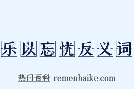 乐以忘忧反义词是什么意思的图片